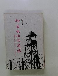 抑畄生活後遺症