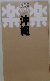 沖縄