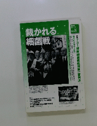 裁かれる細菌戦
