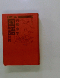例解小学