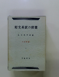 和文英訳の修業