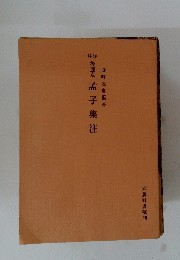 孟子集注　