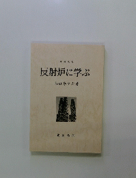 反射炉に学ぶ