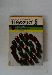社会のグリップ 5