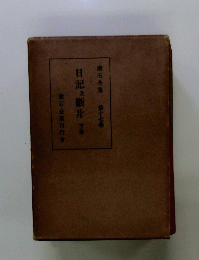 日記及断片　下