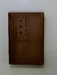 文學論