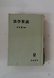 法学要説