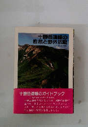 十勝岳連峰の自然と野外活動