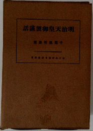 話謹製御皇天治明