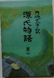 源氏物語　