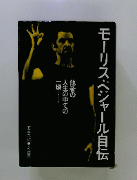 モーリス・ジャール自伝