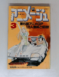 アニメージュ　3月号