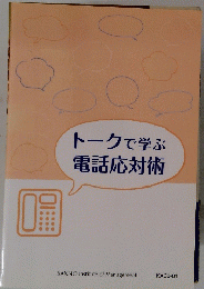 トークで学ぶ電話応対術