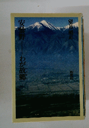 安曇野　わが故郷　創世記