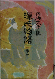 源氏物語　2