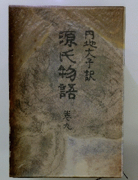 源氏物語　9