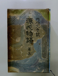 源氏物語　5