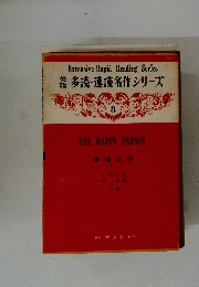 THE HAPPY PRINCE 幸福王子　多読・速読名作シリーズ 8