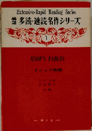 AESOP'S FABLES イソップ物語　英語多読・速読名作シリーズ 1