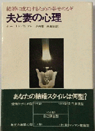 夫と妻の心理