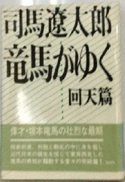 竜馬がゆく 回天編