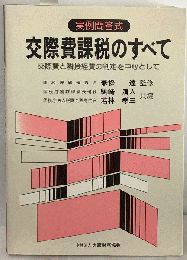 交際費課税のすべて