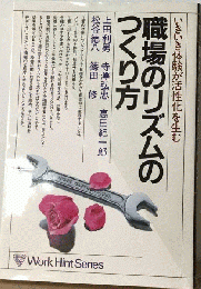 職場のリズムのつくり方