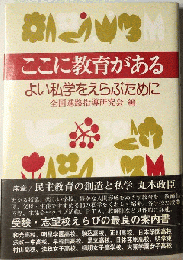 ここに教育がある