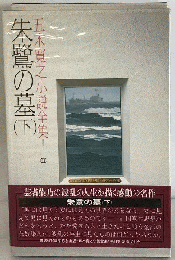 朱鷺の墓 下
