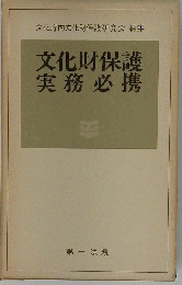 文化財保護の実務