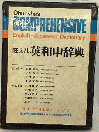 旺文社英和中辞典