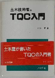 土木技術者のTQC入門