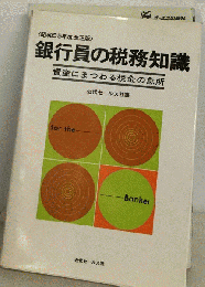 銀行員の税務知識
