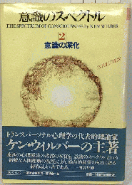 意識のスペクトル「2」意識の深化
