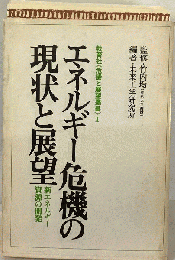 エネルギー危機の現状と展望