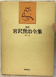 新修宮沢賢治全集「一巻」