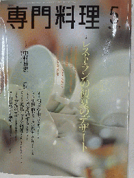 月刊専門料理 レストランの初夏のデザート 2002年05月号