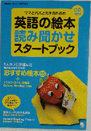 英語の絵本 読み聞かせスタートブック[CD付]