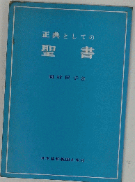 正典としての聖書