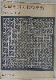 聖書を貫く救拯史観