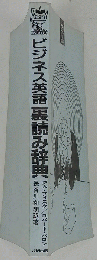 ビジネス英語裏読み辞典