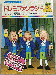 「まんがどうして物語7」ドレミファソラシド