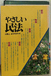 やさしい民法