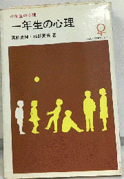 一年生の心理