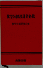 化学装置設計者必携