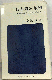 日本資本地図