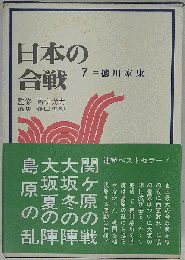「日本の合戦」7