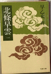 北条早雲 1