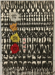 雪の喪章