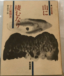 山に棲むなり